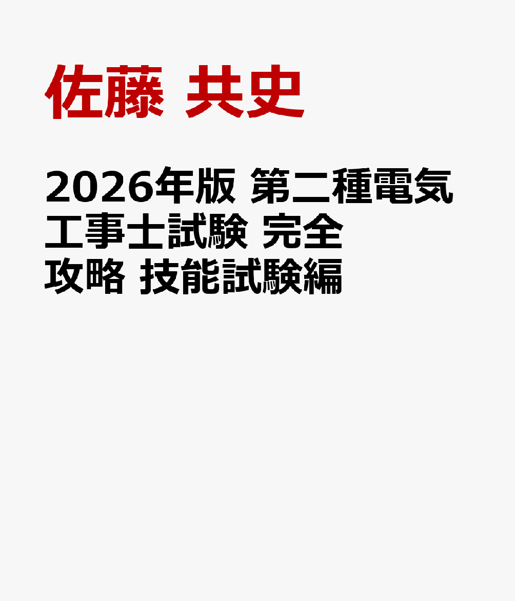 2026年版 第二種電気工事士試験 完全攻略 技能試験編