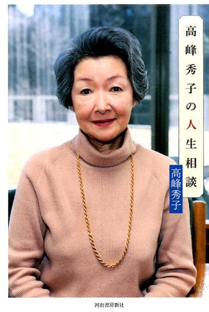 高峰秀子の人生相談