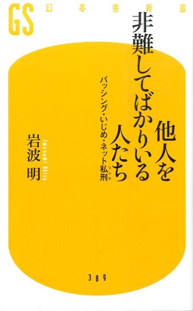 楽天楽天ブックス他人を非難してばかりいる人たち バッシング・いじめ・ネット私刑 （幻冬舎新書） [ 岩波明 ]