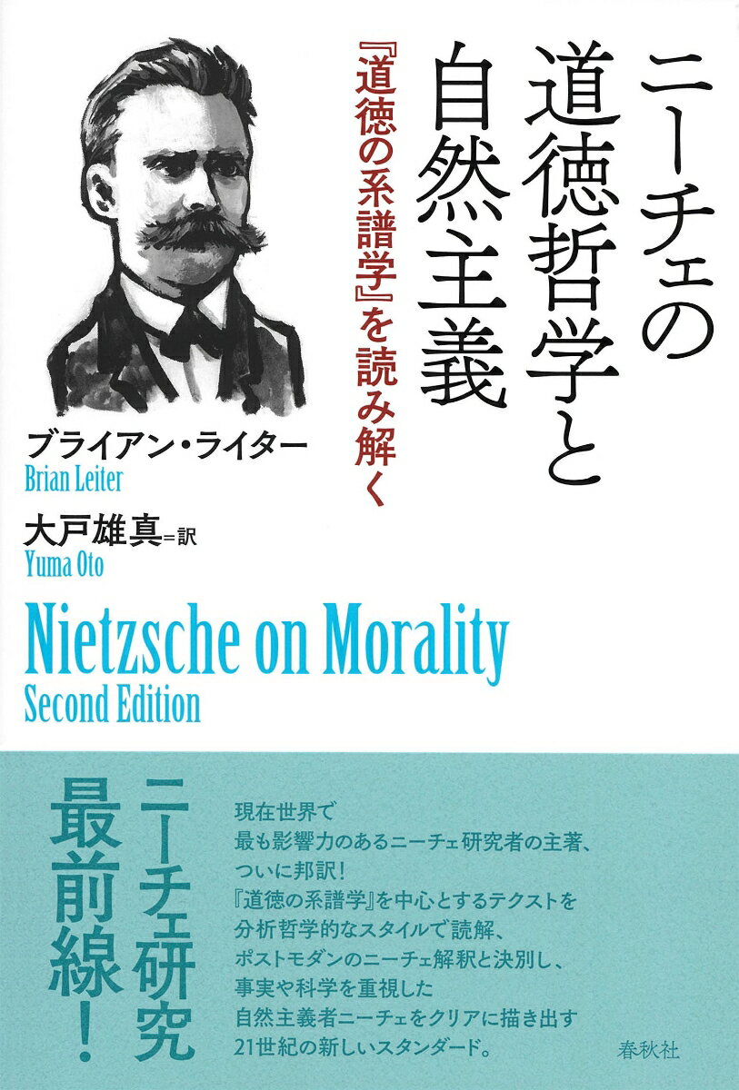 ニーチェの道徳哲学と自然主義 『道徳の系譜学』を読み解く [ ブライアン・ライター ]