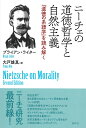 ニーチェの道徳哲学と自然主義 『道徳の系譜学』を読み解く ブライアン ライター