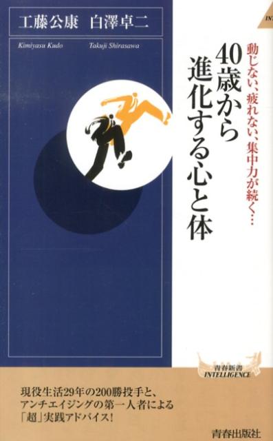 40歳から進化する心と体