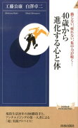 40歳から進化する心と体