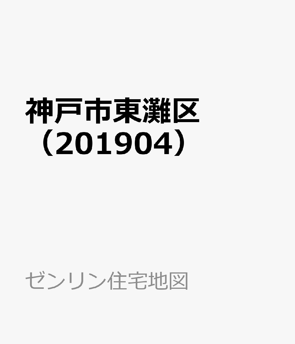 神戸市東灘区（201904）