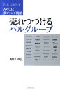 人の力と多ブランド戦略 峰岸和弘 ダイヤモンド社ウレツズケル パル グループ ミネギシ,カズヒロ 発行年月：2011年12月 予約締切日：2011年12月08日 ページ数：197p サイズ：単行本 ISBN：9784478013908 峰岸和弘（ミネギシカズヒロ） 1959年東京都生まれ。フリーライター。中央大学文学部卒業。ベンチャー経営者にスポットを当てた雑誌記事連載の経験を活かし、若き起業家からユニークな企業経営者に関する書籍を執筆。日本中小企業・ベンチャービジネスコンソーシアム会員、「エクセレントNPO」をめざそう市民会議運営委員（本データはこの書籍が刊行された当時に掲載されていたものです） 第1章　高まる市場での存在感（ファッションの個性化とともに／ターゲットは二つのフィールド　ほか）／第2章　「拝啓社長殿」と「パルマップ」（活性化の秘密はテクニックよりモチベーション／提案が採用されれば、一気に事業責任者　ほか）／第3章　企業体質を効率化するための社内改革（もう一つの秘密は「パルサイクル」にある／「KDD」から「KDK」への転換　ほか）／第4章　大病を経て変わった人生観と、経営理念（みんなの幸せのための経営／突然襲った病、二週間の絶対安静　ほか）／第5章　躍進し続けるパルグループ（次なる戦略。合言葉は「超一流になろう」／商品回転率上昇のための、さまざまな施策　ほか） パルドリームの秘密。『チャオパニック』『パピヨネ』『ラシット』『ミスティック』『ガリャルダガランテ』…。高成長をつづけるパルグループの創業者井上英隆が語る。 本 ビジネス・経済・就職 流通 ビジネス・経済・就職 産業 商業