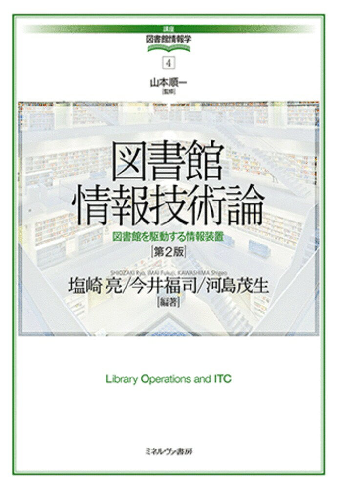 図書館情報技術論［第2版］（4） 図書館を駆動する情報装置 （講座・図書館情報学） [ 山本　順一 ]