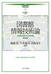 図書館情報技術論［第2版］（4） 図書館を駆動する情報装置 （講座・図書館情報学） [ 山本　順一 ]