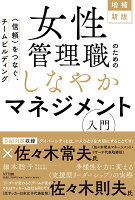 増補新版 女性管理職のためのしなやかマネジメント入門