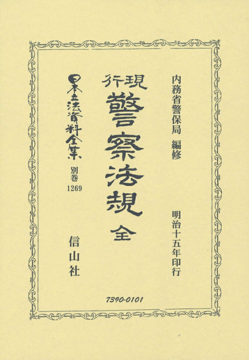 現行警察法規 全 （日本立法資料全集別巻　1269） [ 内務省警保局 ]