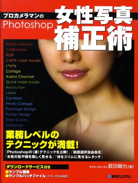 プロカメラマンのPhotoshop女性写真補正術