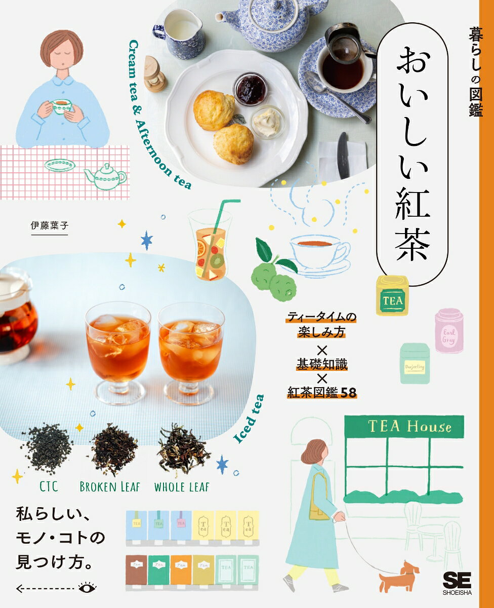 暮らしの図鑑 おいしい紅茶 ティータイムの楽しみ方46×基礎知識×味わいたいブランド58 ／伊藤 葉子 （翔泳社）