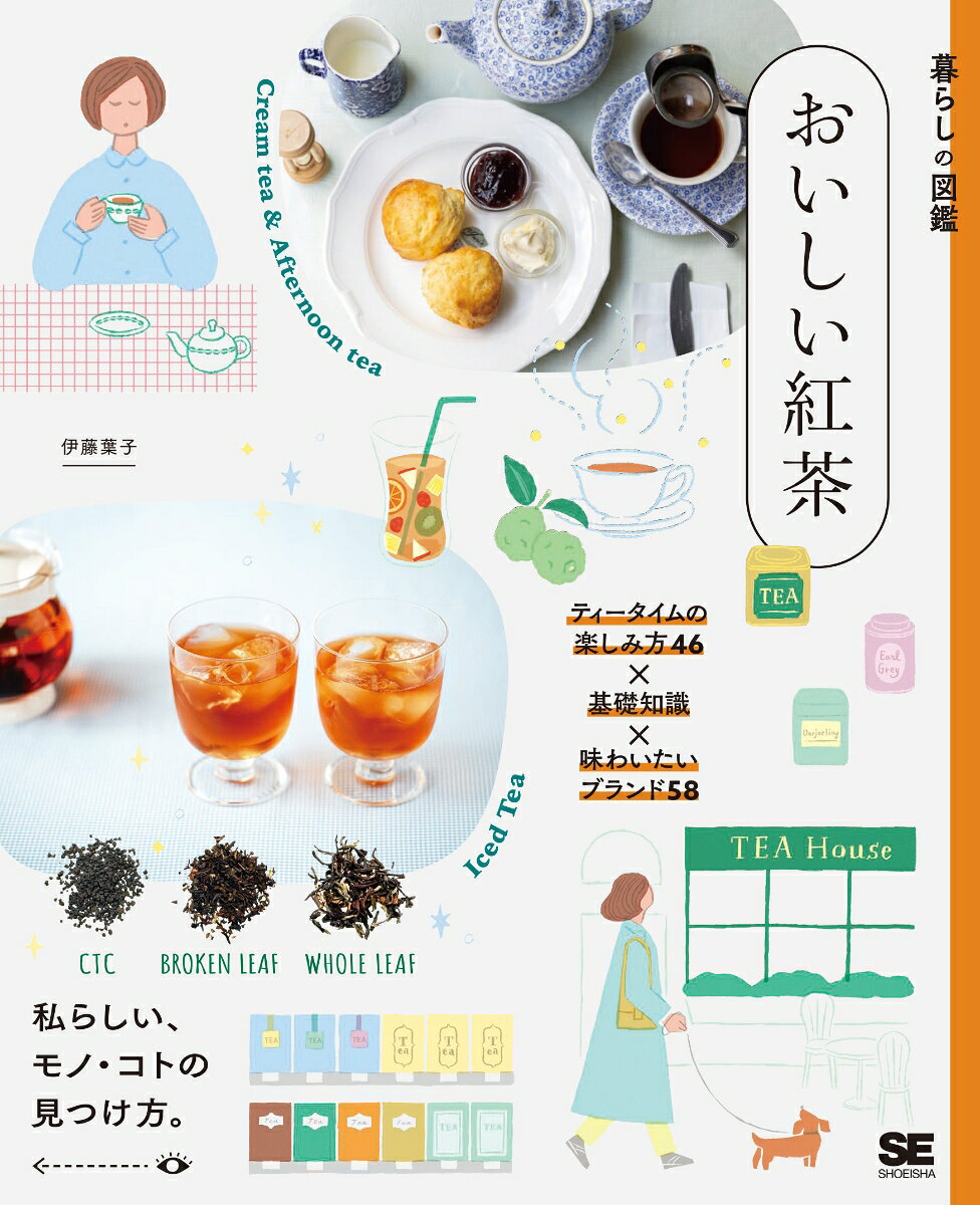暮らしの図鑑 おいしい紅茶 ティータイムの楽しみ方46×基礎知識×味わいたいブランド58 [ 伊藤 葉子 ]