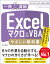 Excelマクロ＆VBA やさしい教科書 ［2019/2016/2013/Office 365対応］