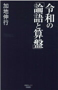 令和の「論語と算盤」