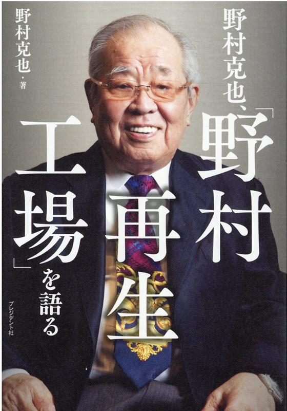 大切なのは、失敗を次につなげることなのだ。「失敗」と書いて、私は「せいちょう」と読むことにしている。失敗を怖がったり、責めたりしてしまえば、成長などありえないのである。ただし、何も考えないで、つまり技術だけで勝負にいったバッターは絶対に許さない。そういう選手は、次も同じ過ちをおかす。手抜きプレーをした選手も同様である。そんな選手はプロとして失格だと私は思う。戦略としてのボヤキ。