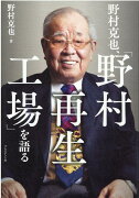 野村克也、「野村再生工場」を語る