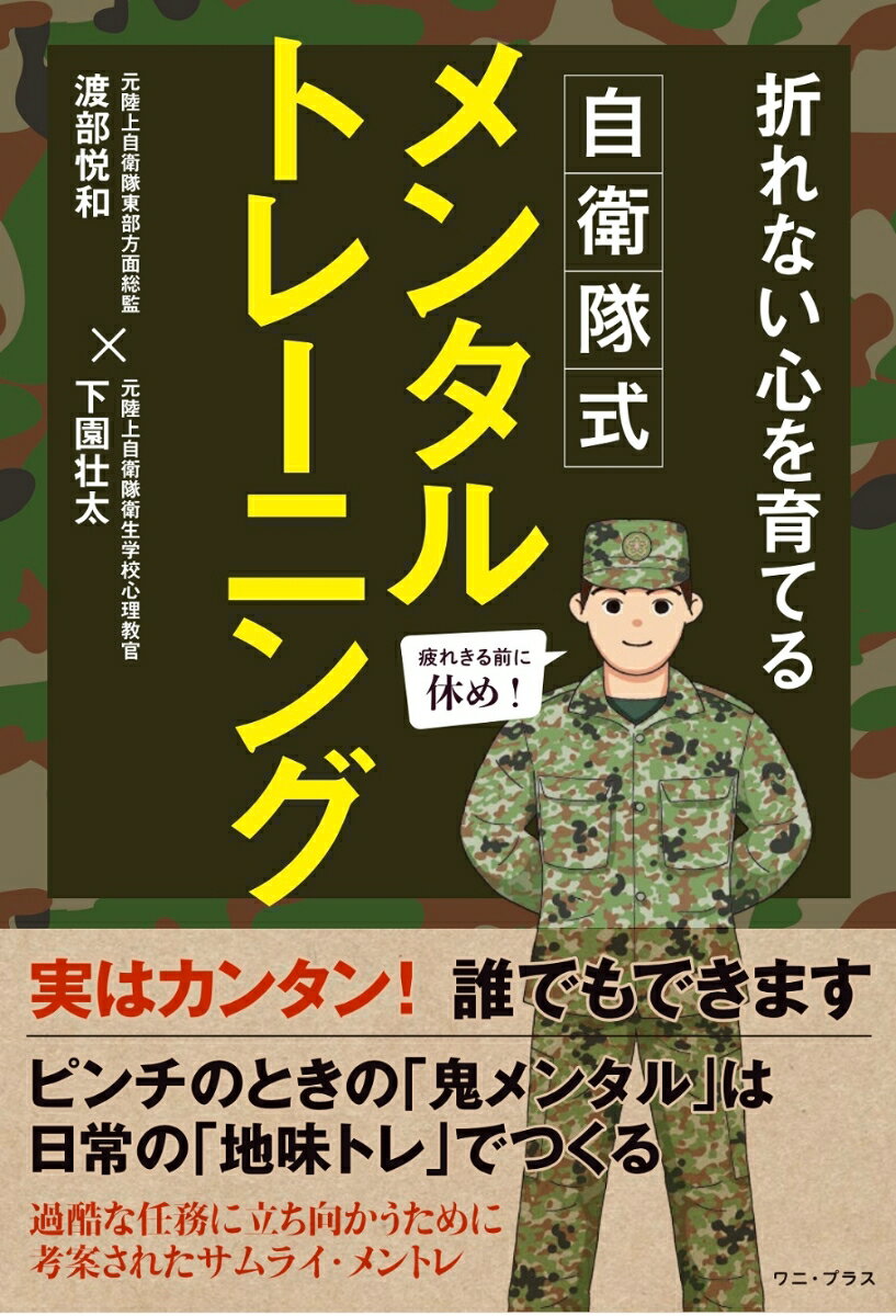 自衛隊式メンタルトレーニング