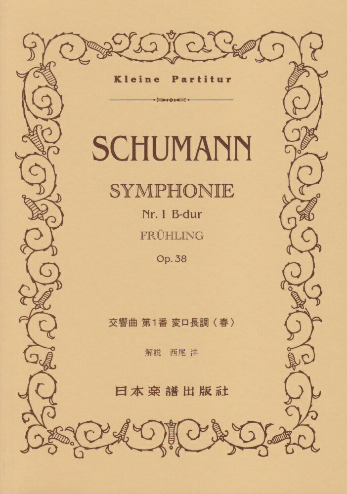 シューマン／交響曲第1番「春」