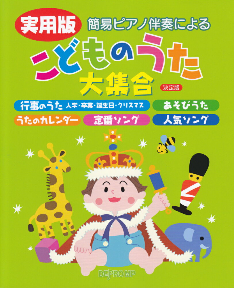 実用版簡易ピアノ伴奏によるこどものうた大集合