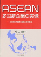 ASEAN多国籍企業の実像