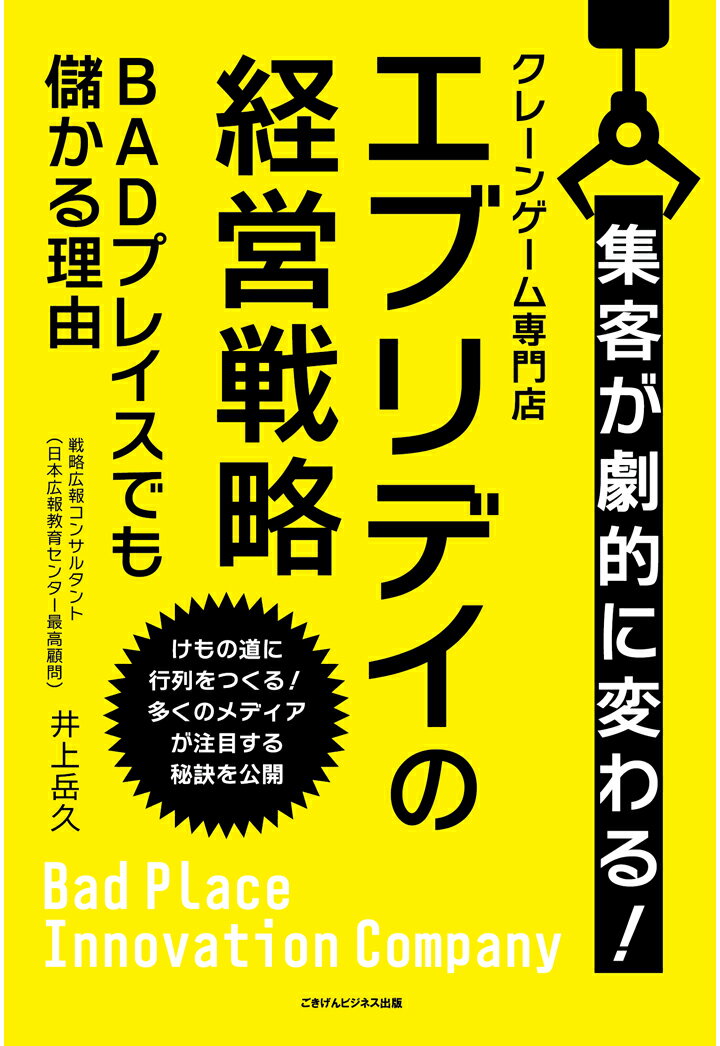 【POD】集客が劇的に変わる！クレーンゲーム専門店エブリデイの経営戦略　BADプレイスでも儲かる理由 [..