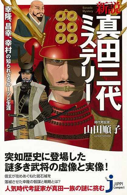 【バーゲン本】新説真田三代ミステリーーJC新書
