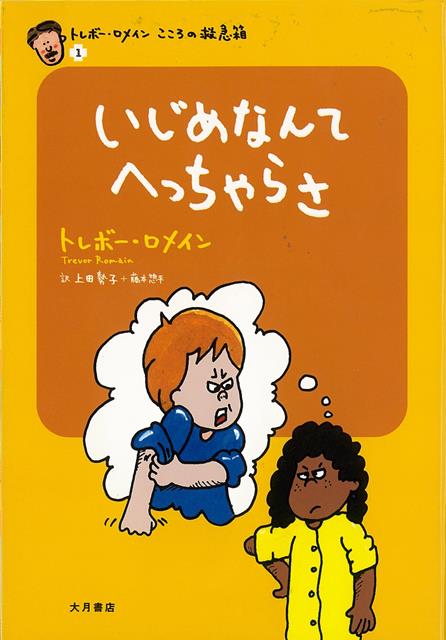 【バーゲン本】いじめなんてへっちゃらさートレボー・ロメインこころの救急箱1