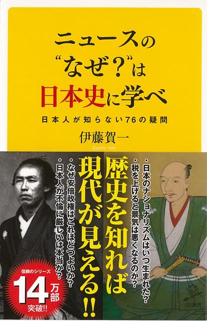 【バーゲン本】ニュースのなぜ？は日本史に学べーSB新書