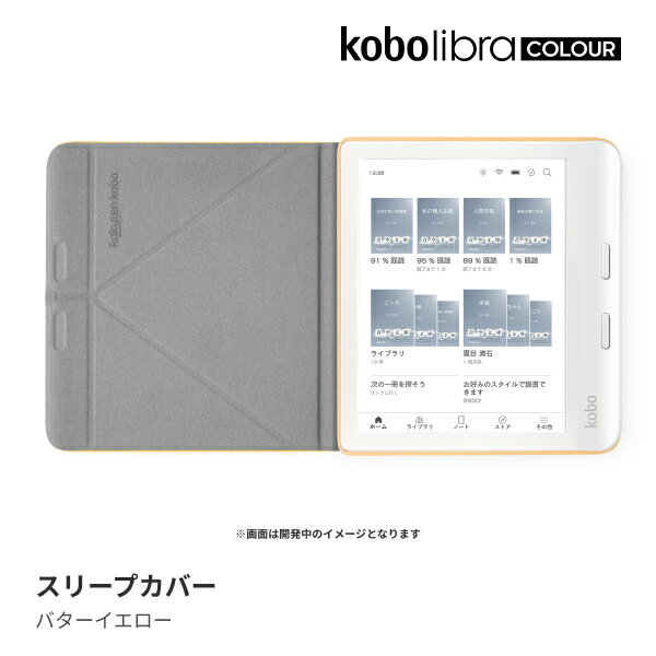 Kobo Libra Colour (ホワイト) スリープカバー（バターイエロー）セット