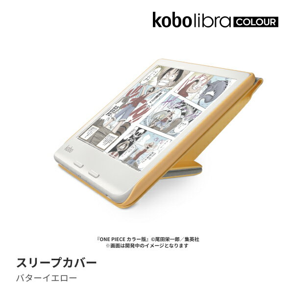 Kobo Libra Colour (ホワイト) スリープカバー（バターイエロー）セット