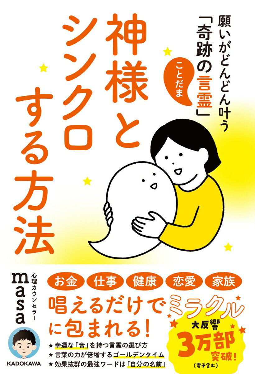 神様とシンクロする方法 願いがどんどん叶う「奇跡の言霊」