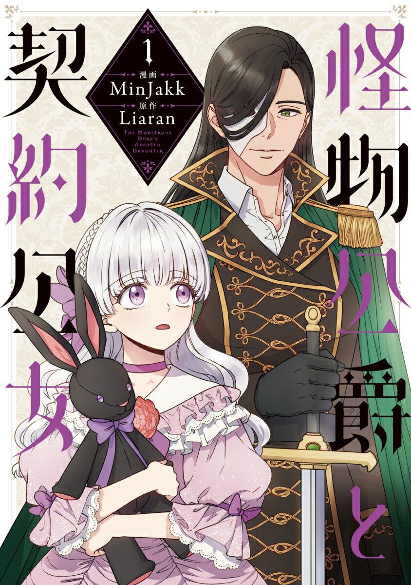 怪物公爵と契約公女　1