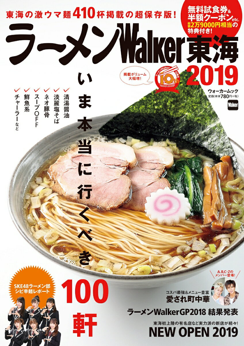 ラーメンWalker東海2019 ラーメンウォーカームック