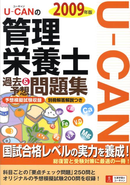 U-CANの管理栄養士過去＆予想問題集（2009年版）