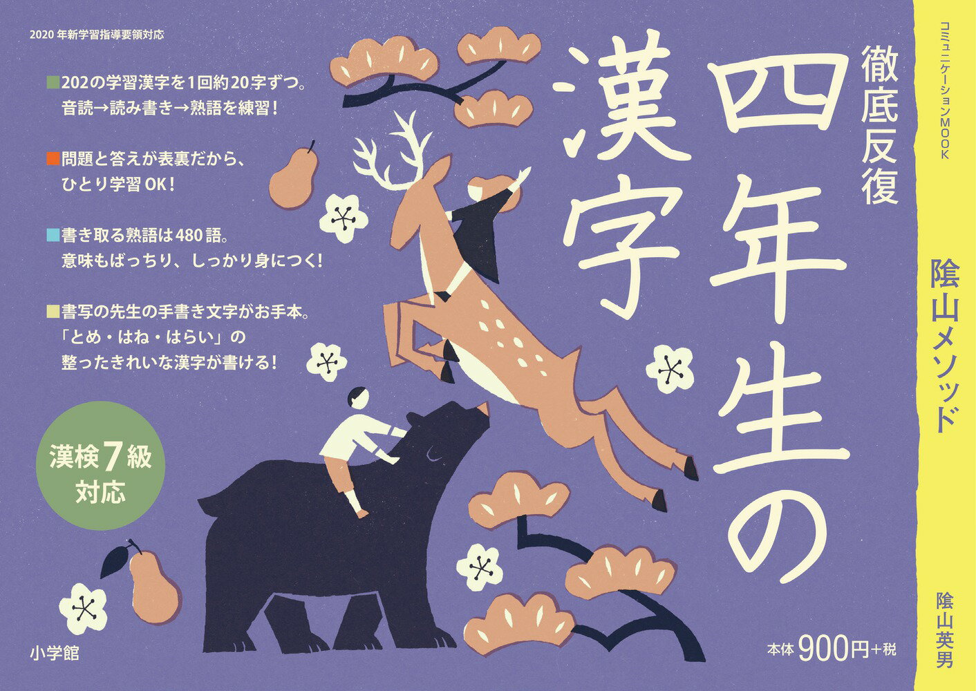 徹底反復 四年生の漢字 （陰山英男の徹底反復シリーズ） [ 陰山 英男 ] 1