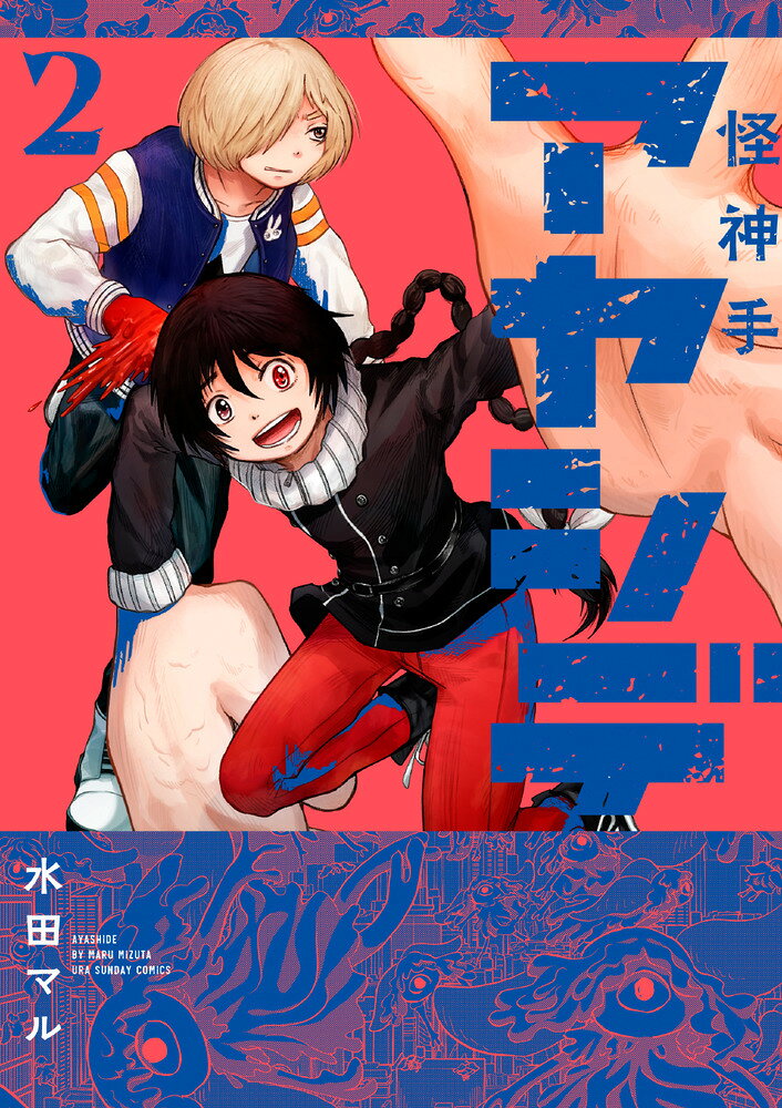 アヤシデ 怪神手 2巻