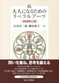 問いを重ね、思考を鍛える。「速く走れる人間をつくってもよいか」「民主主義は投票によって実現できるか」など、１２の問いを通して「問題構成力」「批判的思考力」「市民的倫理観」を養う。好評『大人になるためのリベラルアーツ』第２弾！大人になり続けるために。