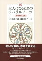 問いを重ね、思考を鍛える。「速く走れる人間をつくってもよいか」「民主主義は投票によって実現できるか」など、１２の問いを通して「問題構成力」「批判的思考力」「市民的倫理観」を養う。好評『大人になるためのリベラルアーツ』第２弾！大人になり続けるために。