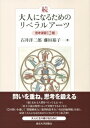 続・大人になるためのリベラルアーツ 思考演習12題 