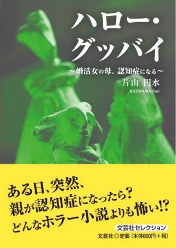 ハロー・グッバイ〜婚活女の母、認知症になる〜