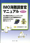 IMO海難調査官マニュアル 海上事故又は海上インシデントの安全調査のための国際 [ 高等海難審判庁 ]