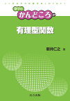 有理型関数 （数学のかんどころ　37） [ 新井 仁之 ]