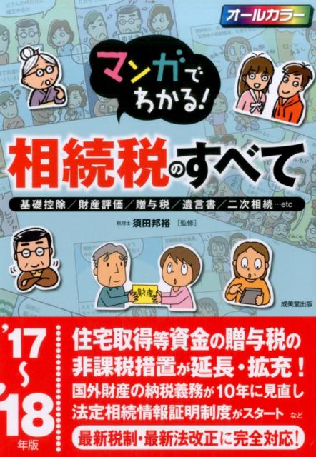 マンガでわかる！相続税のすべて（’17〜’18年版）