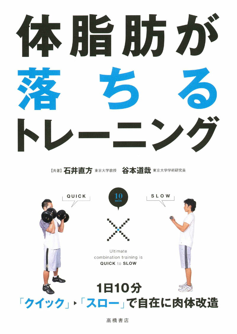 体脂肪が落ちるトレーニング 1日10分「クイック・スロー」で自在に肉体改造 [ 石井直方 ]