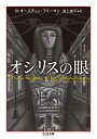 オシリスの眼 （ちくま文庫） オースティン フリーマン