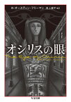 オシリスの眼 （ちくま文庫） [ オースティン・フリーマン ]