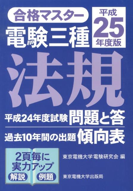 電験三種法規（平成25年度版）
