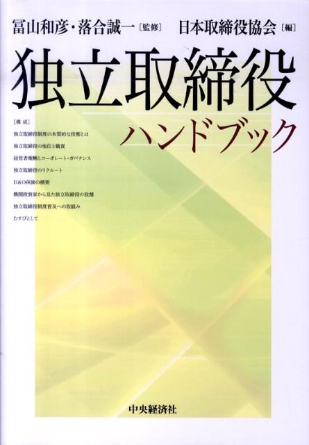 独立取締役ハンドブック