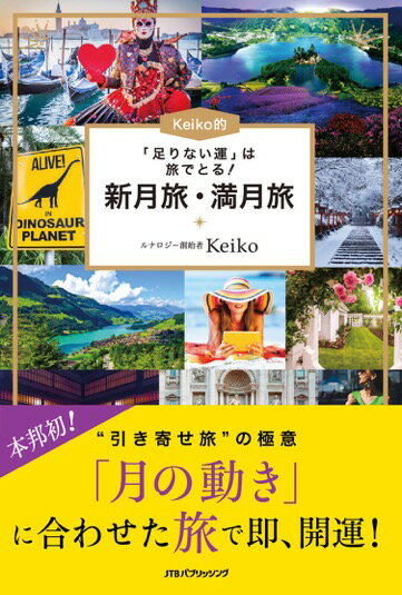 「足りない運」は旅でとる！Keiko的 新月旅・満月旅 （単行本） [ Keiko ]