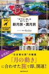 「足りない運」は旅でとる！Keiko的 新月旅・満月旅 （単行本） [ Keiko ]